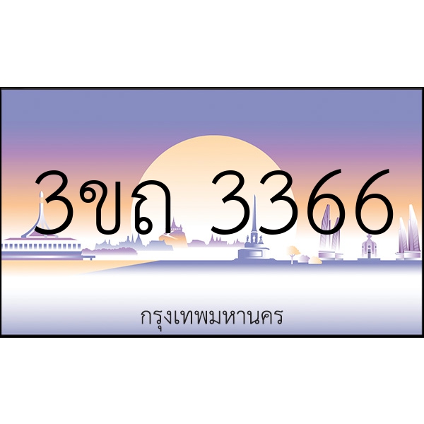 3ขถ 3366